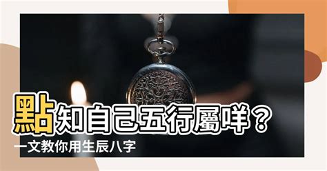 點知自己五行欠咩|生辰八字查詢，生辰八字五行查詢，五行屬性查詢